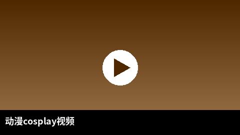 动漫cosplay视频合集 | 搜同网二次元